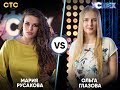 Мария Русакова vs Ольга Глазова | Шоу Успех