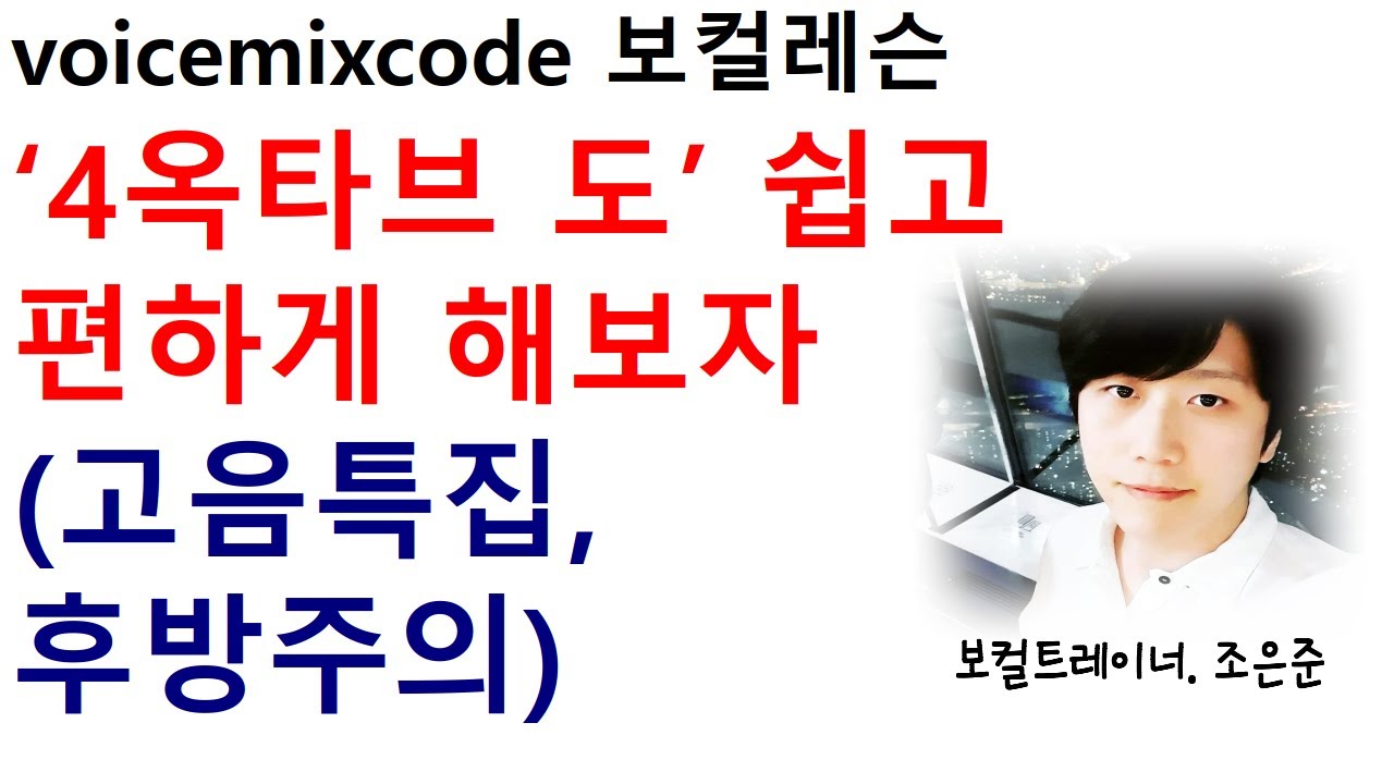 [보컬레슨] '4옥타브 도~' 쉽고 편안하게 내보자 (고음특집, 후방주의)