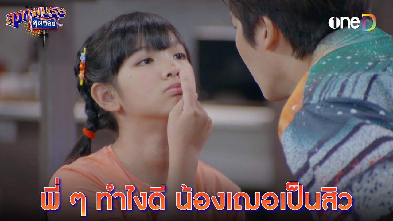 พี่ ๆ ทำไงดี น้องเฌอเป็นสิว | Highlight #สุภาพบุรุษสุดซอย2023 EP17 | ดูย้อนหลังฟรีทาง #oneD