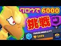 【ブロスタ】黄金に輝く不死鳥クロウで6000に挑む!!お願いだからトロ1つだけちょうだいwww