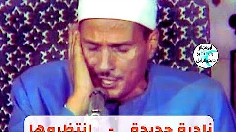 آيات من سورة النجم بصوت الشيخ حمدى الزامل @user-id5bb9kk4u