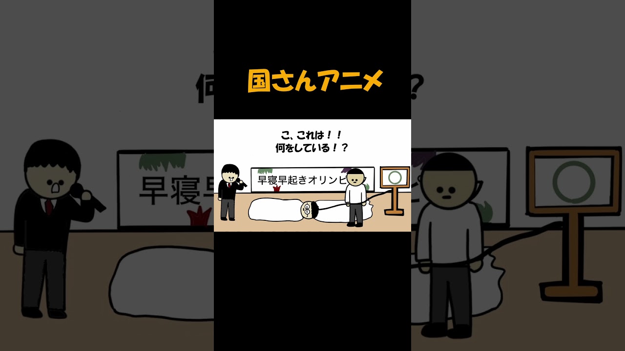 早寝早起きオリンピックで無双