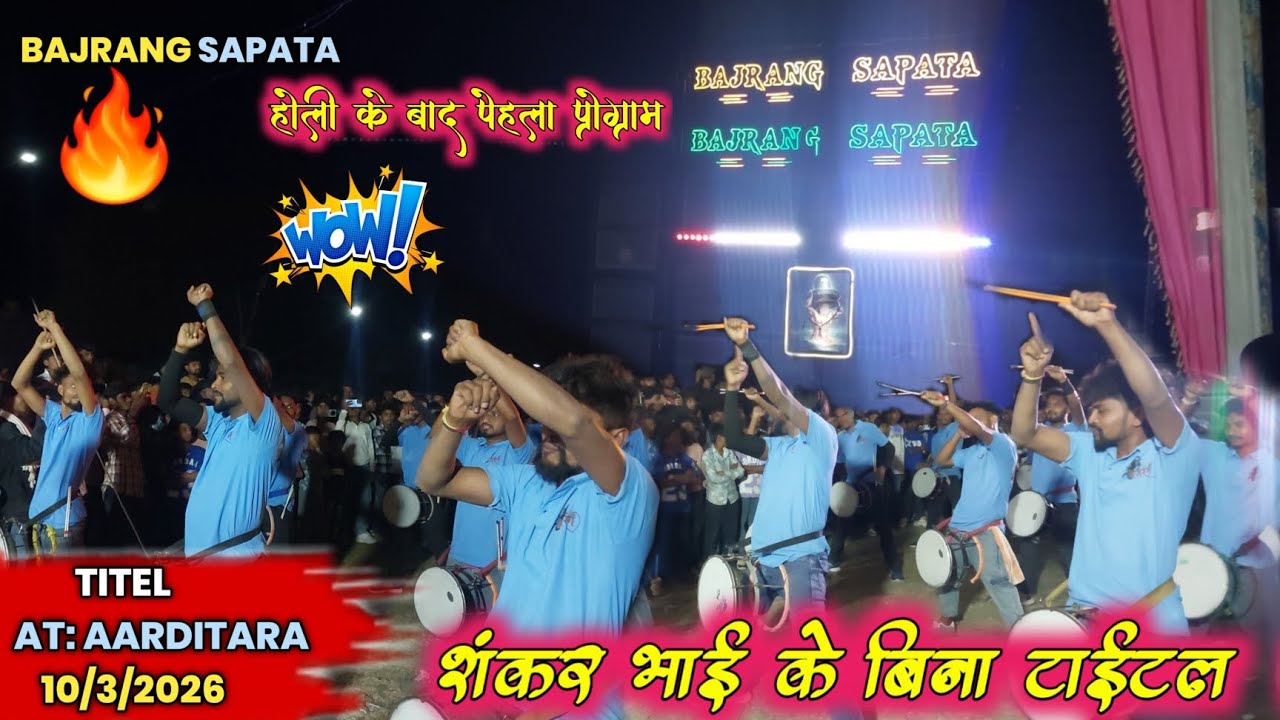 Bajrang band पेहली बार शंकर भाई के बिना टाईटल बजाया  at: आर्डीतारा 10/3/2026