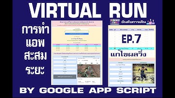 Virtual Run ด้วย Google App Script  EP.7 การดูระยะสะสม