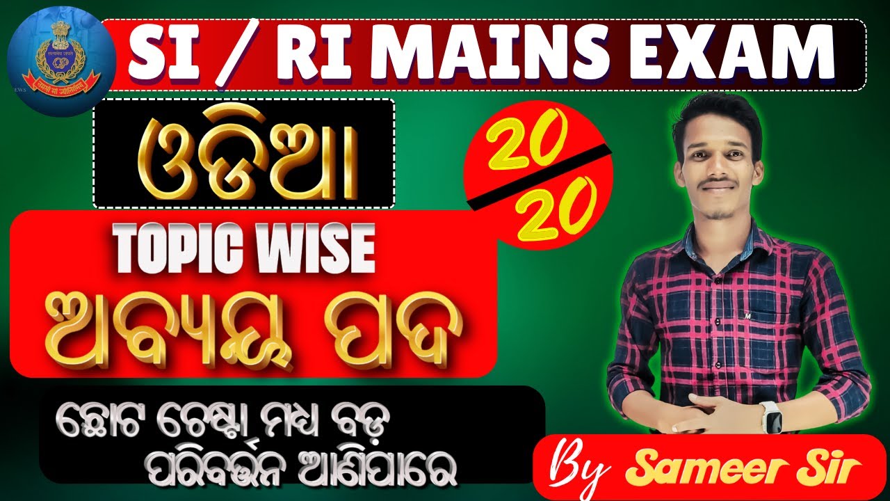 SI//RI Mains Practice (ଅବ୍ୟୟ ପଦ) ALL Type ODIA  MCQ's || ବଛାବଛା ପ୍ରଶ୍ନ 