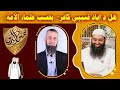 هل الدكتور إياد قنيبي كافر أنقل لكم كلام العلماء الأجلة فيه محمد بن شمس الدين