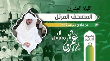 مقتطف من الليلة العشرين رمضان ما تيسر من سورة المؤمنون والنور والفرقان القارئ عمرو معوض