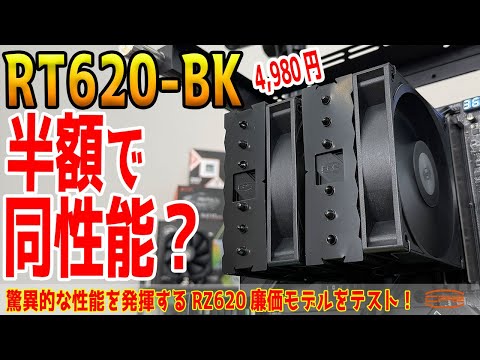 【価格破壊再び?】4,980円でハイエンド性能？RT620-BKをテスト！【提供：CPS】