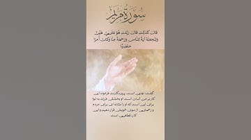 quran#quran #سوره مریم#قرآن #beautiful #ترجمه #زیرنویس #foryou