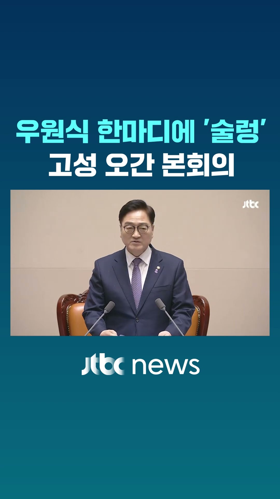 우원식 한마디에 국힘 '술렁'…시작부터 고성 #JTBC #Shorts