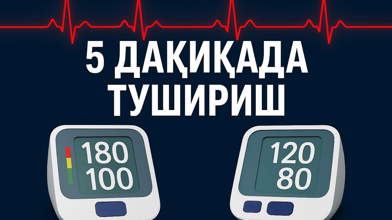 ҚОН БОСИМИНИ УЙ ШАРОИТИДА ҚАНДАЙ ТЕЗ ТУШИРИШ МУМКИН!