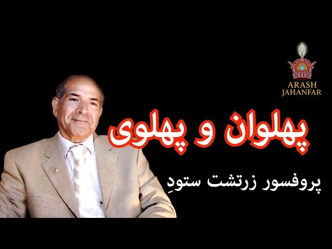 پهلوان و پهلوی در گفتگو با پروفسور زرتشت ستودِ