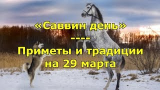 Народный праздник «Саввин день». Приметы и традиции на 29 марта.