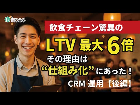 飲食店のLTVが最大6倍に!その理由は“運用の仕組み”にあった【CRM運用・後編】