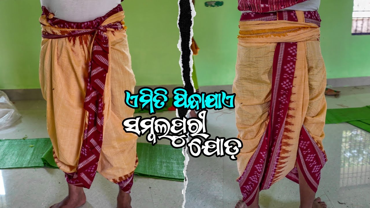 Wear Sambalpuri Dhoti Joda - DANDA NACHA (ଦଣ୍ଡୁଆଙ୍କ ଯୋଡ଼ ପିନ୍ଧା)
