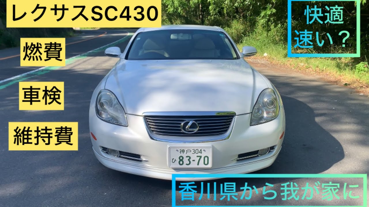 レクサスSC 430 走行98,500km 故障 内装の程度 - YouTube
