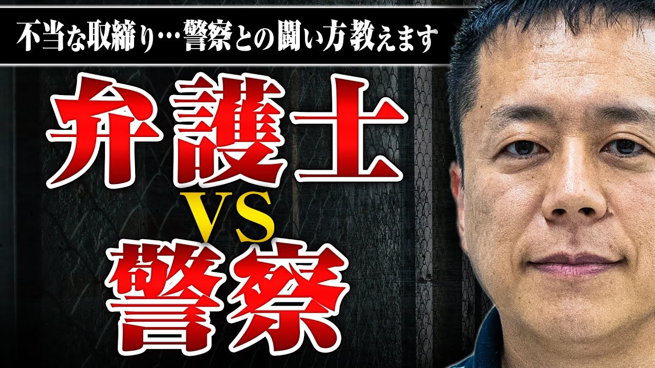 【弁護士vs警察】不当な取締りを撤回させた藤吉弁護士、警察との闘い方を教えます