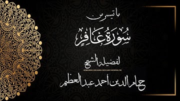 (من سورة غافر) صلاة التراويح ٢٩ رمضان ١٤٤٤ بمسجد المعز | لفضيلة الشيخ حسام الدين أحمد عبد العظيم