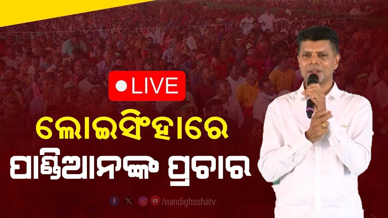 Election News Live: ଲୋଇସିଂହାରେ ପାଣ୍ଡିଆନଙ୍କ ଗର୍ଜନ |VK Pandian Campaign In Loisingha