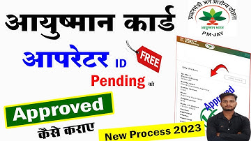 ayushman card operator id approved kaise karaye | ayushman operator id approved #ayushman_card