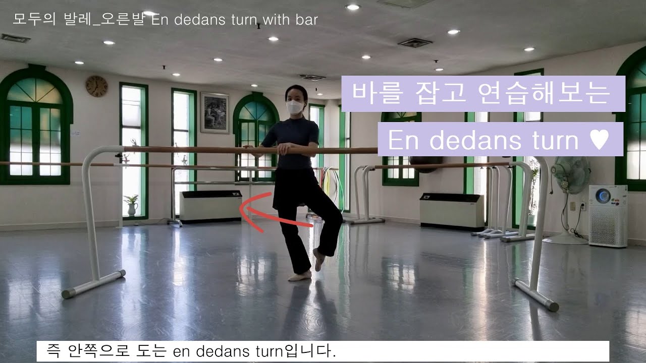 모두의 발레_En dedans turn 연습_초보자를 위한 엉드덩 턴_바 잡고 하는 엉드덩 앙드당 턴 연습
