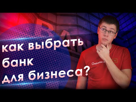 БАНК ДЛЯ ИП И ООО: КАК ВЫБРАТЬ БАНК ДЛЯ БИЗНЕСА В 2019?