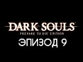 Dark Souls: PTDE — Эпизод #9 (ФИНАЛ)