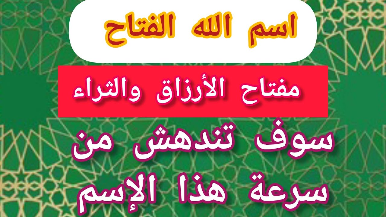 اسم الله (الفتاح) مفتاح الخلاص  من من وقف الحال والتعطيل / افتح به الفيوضات والأرزاق