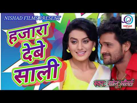 हजारा देबै साली - Hajara Deby Sali - Khiya Ke Golgappa - Sonu Maurya - Bhojpuri Hot Song 2017