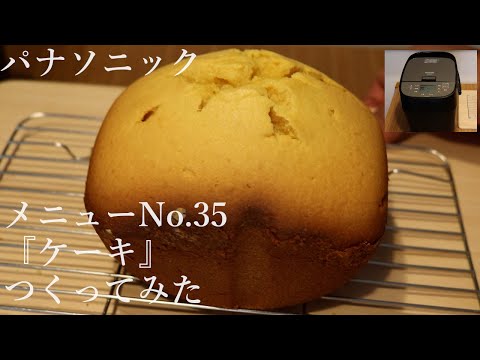 短時間子供も喜ぶ】パナソニック ホームベーカリーの「ケーキ