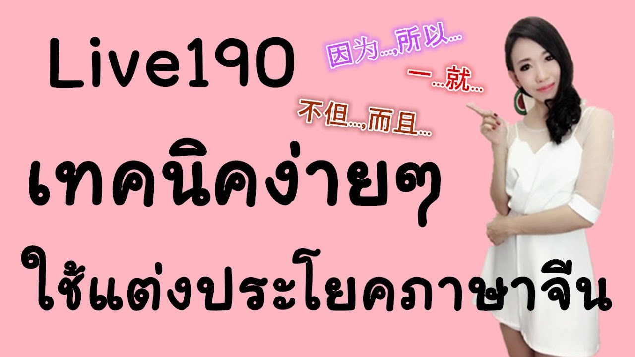 ประโยคภาษาจีน  2022  Live 190เรียนภาษาจีน/学汉语： เทคนิคง่ายๆใช้แต่งประโยคภาษาจีน by PoppyYang