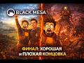 Black Mesa — Финал: хорошая и плохая концовка