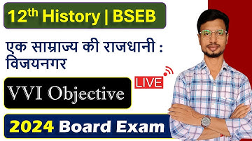 एक साम्राज्य की राजधानी विजयनगर Objective | History Class 12 Chapter 7 VVI Objective