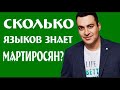 Сколько языков знает Мартиросян?