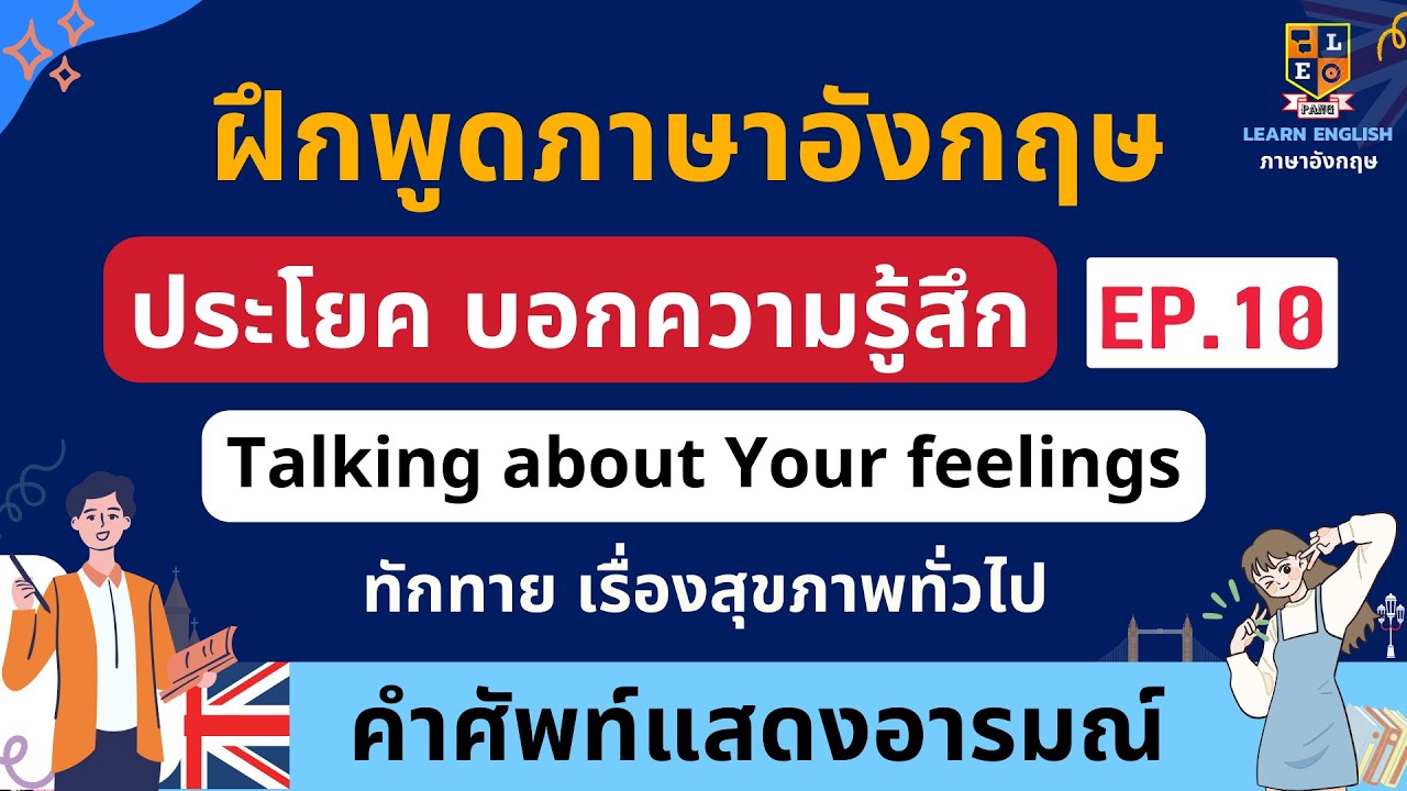 เรียนภาษาอังกฤษ ฝึกพูดประโยคทักทาย และบอกความรู้สึก | เรียนอังกฤษฟรี EP.10