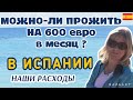 Испания Сколько стоит жизнь в Испании (цены)