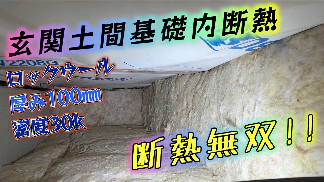 玄関土間 基礎外断熱リカバリーを繊維系断熱材で無双してみた！
