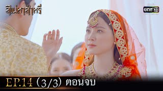 สิเน่หาส่าหรี | Ep.14 (3/3) ตอนจบ | 2 มิ.ย. 66 | one31