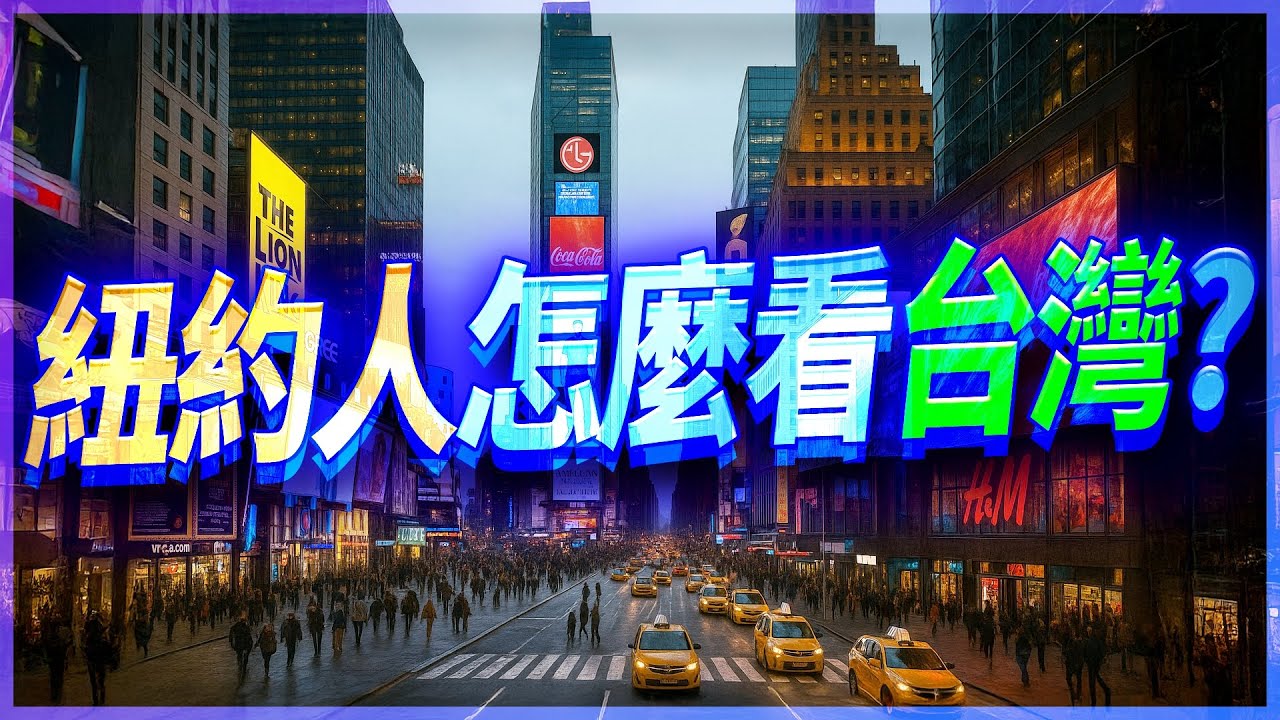 🇹🇼我在紐約舉著台灣國旗問路人：「你知道台灣在哪嗎？」結果超爆笑！😂 feat. @torubao 