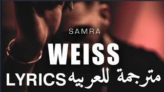 Samra weiss lyrics مترجمة للعربيه