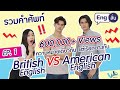 ความหมายเดียวกัน แต่เรียกต่างกัน British English และ American English | Eng ลั่น [by We Mahidol]