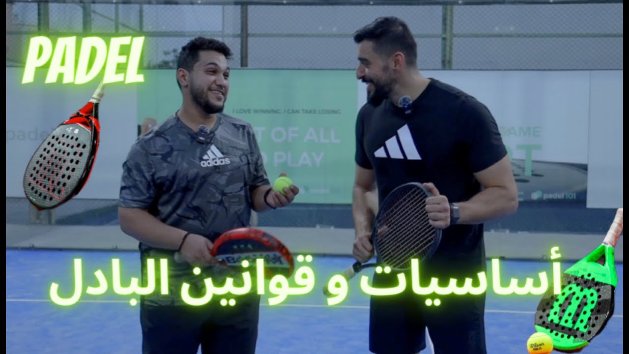 كيف تلعب بادل ؟ بادل 101