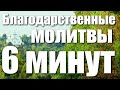 Благодарственные молитвы по Святом Причащении / 6 минут