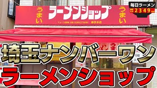 【No.1ラーショ】埼玉で一番うまいと言われているラーメンショップのネギチャーシューメンとライスをすする ラーメンショップ金田亭【飯テロ】SUSURU TV.第2349回