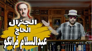 الجنرال الحاج عبدالسلام فرانكو الديكتاتور الذي حكم اسبانيا