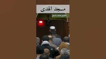 سورة الفاتحة بصوت جميل ـ الشيخ محمد ياسين