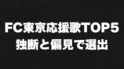 Fc 東京 チャント 歌詞