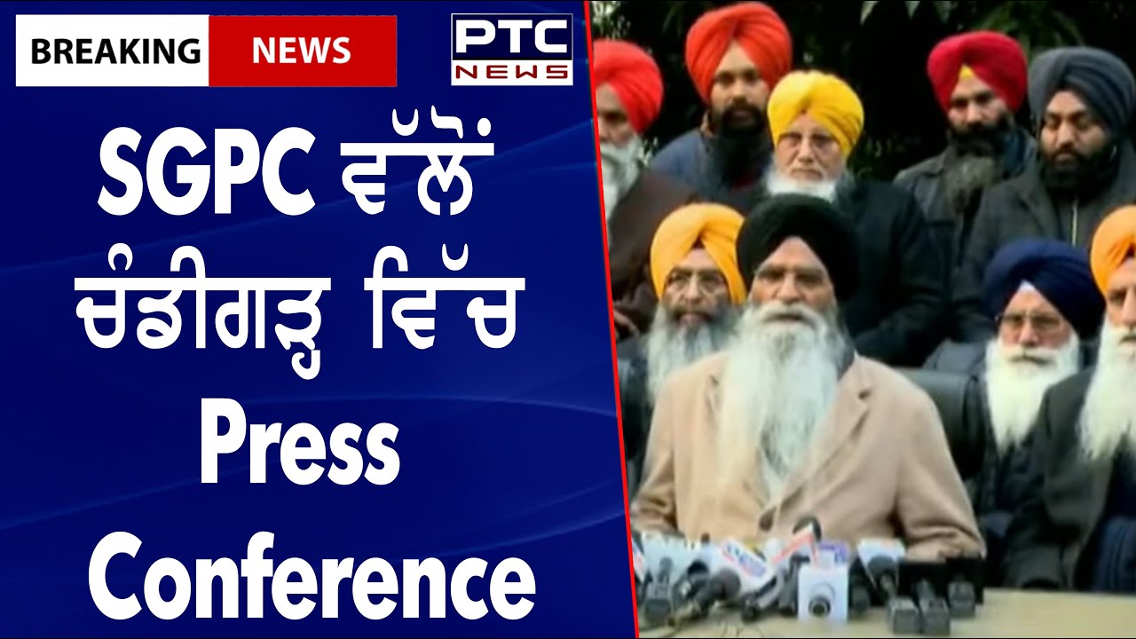 Press Conference in Chandigarh by SGPC || SGPC ਵੱਲੋਂ ਚੰਡੀਗੜ੍ਹ ਵਿੱਚ Press Conference