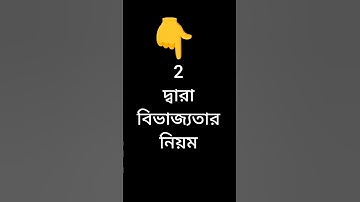 2 দ্বারা বিভাজ্যতার নিয়ম divisibility rule for 2  #divisibilityrules #maths #shorts