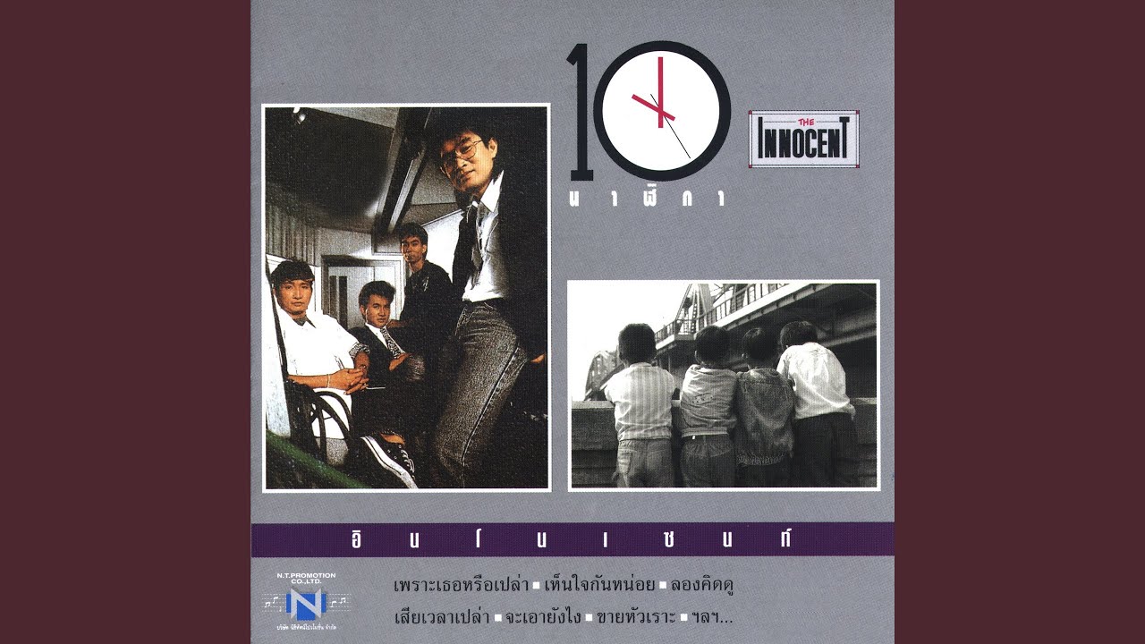 เพราะเธอหรือเปล่า